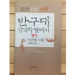 반구대 암각화 앞에서 (이건청시집)