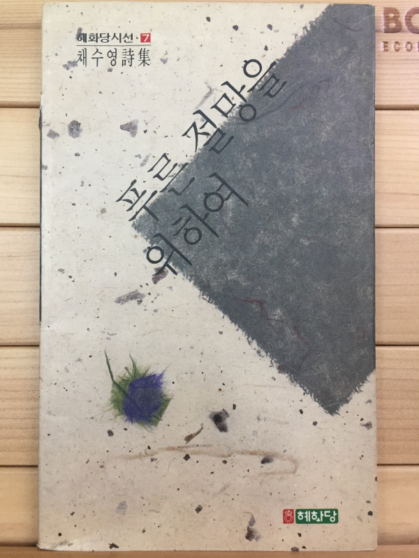 푸른 절망을 위하여 (채수영시집,초판)