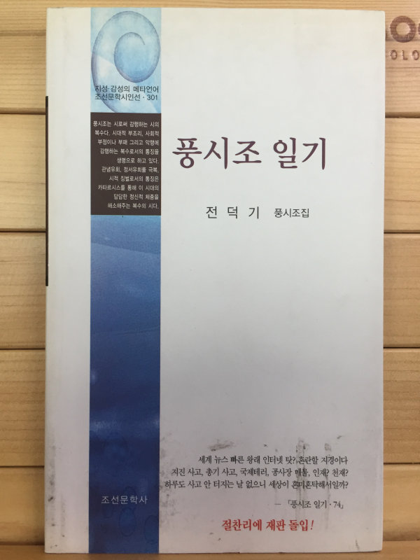 풍시조 일기 (전덕기 풍시조집,초판)