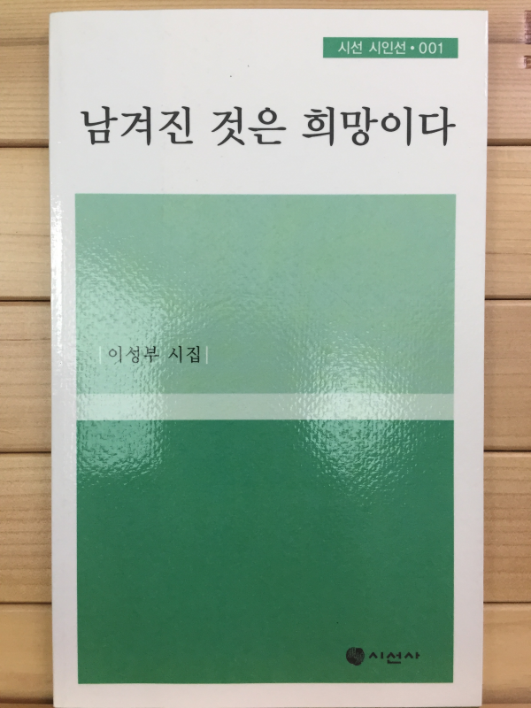 남겨진 것은 희망이다 (이성부시집,초판)