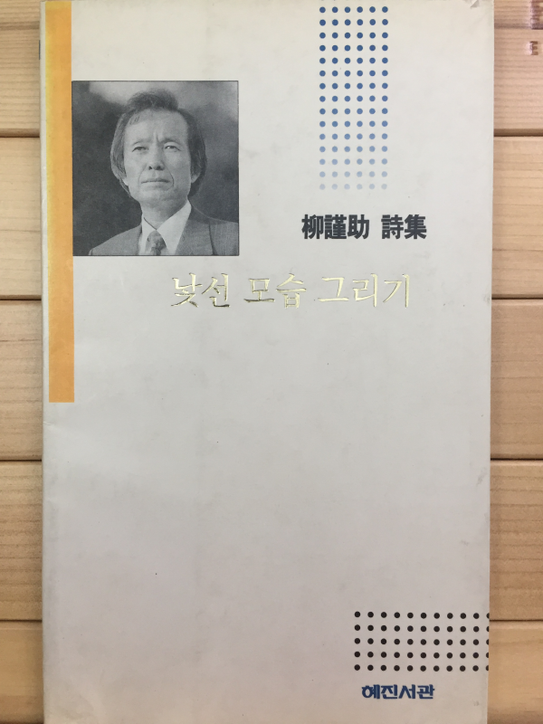 낯선 모습 그리기 (유근조시집,초판)