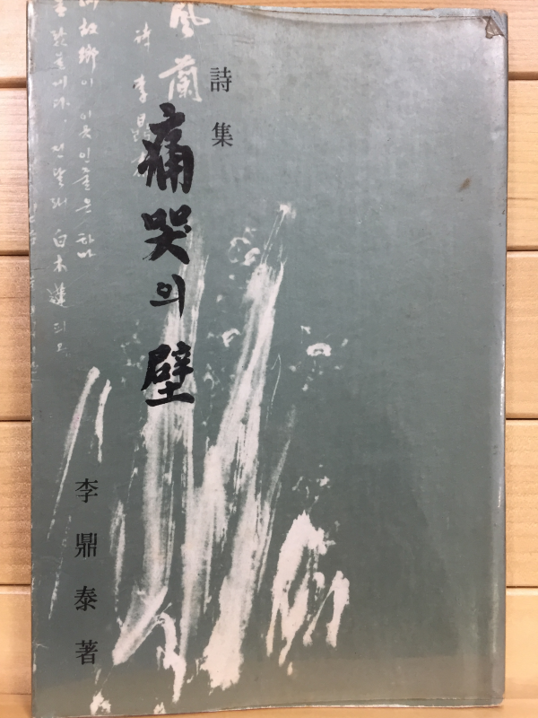 통곡의 벽 (이정태시집,초판)