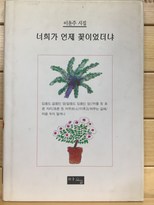 너희가 언제 꽃이었더냐 (이윤주시집,초판)