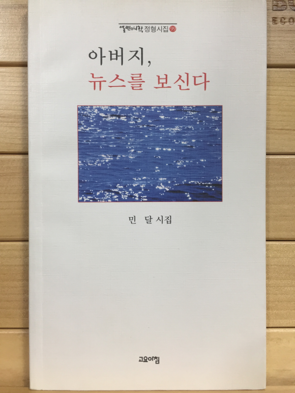 아버지, 뉴스를 보신다 (민달시집,초판)