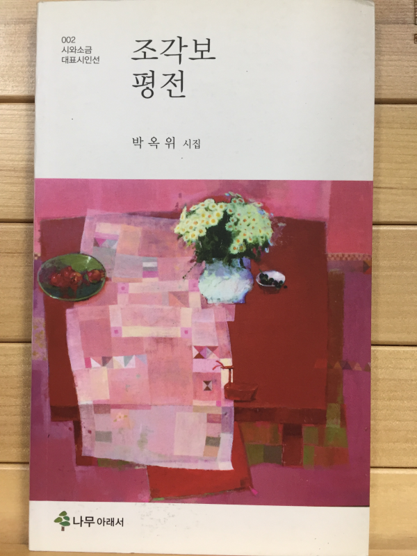 조각보평전 (박옥위시집,초판)