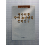 해방전후 중국조선민족 문학연구