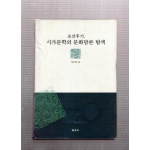 조선후기, 시가문학의 문화담론 탐색