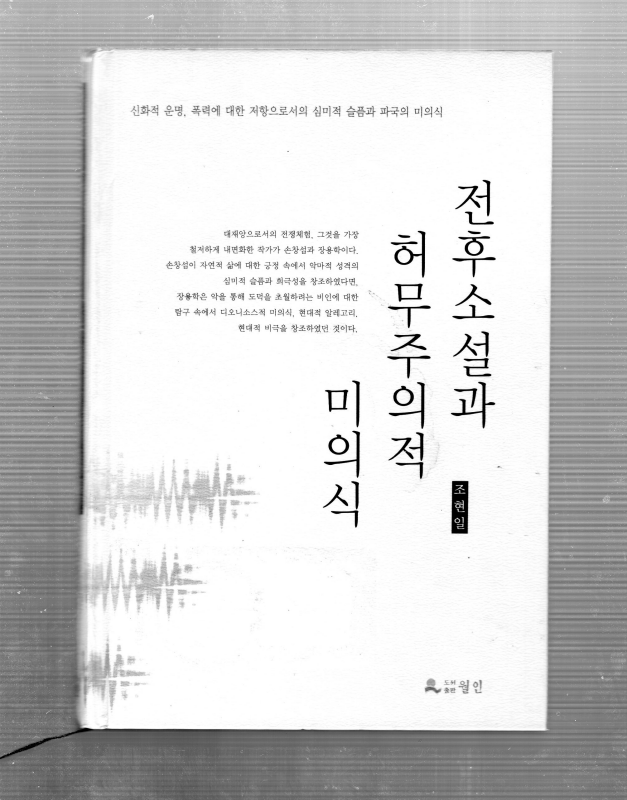 전후소설과 허무주의적 미의식