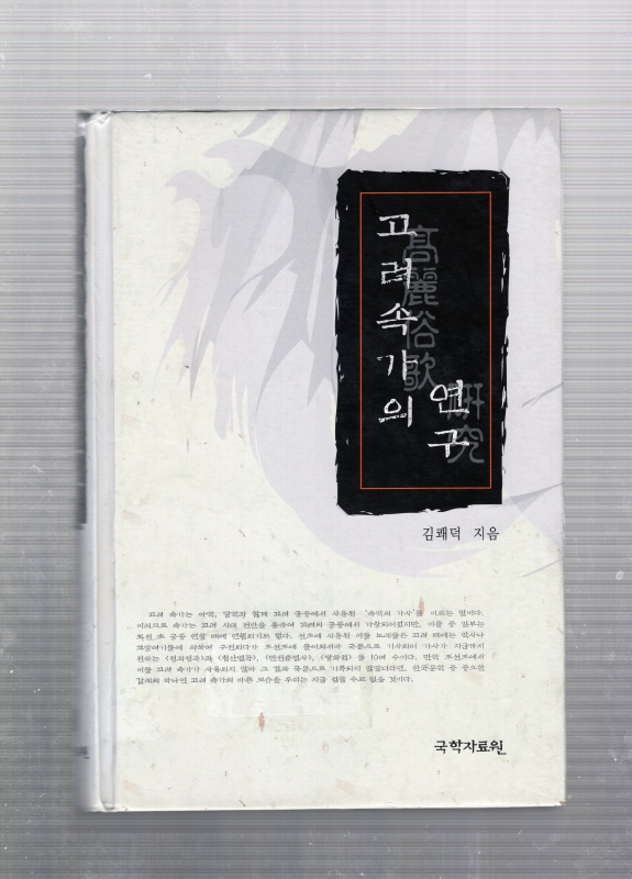 고려속가의 연구
