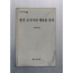한국 고시가의 새로운 인식