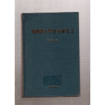 한국한문학작가연구 3