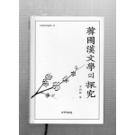 한국한문학의 탐구