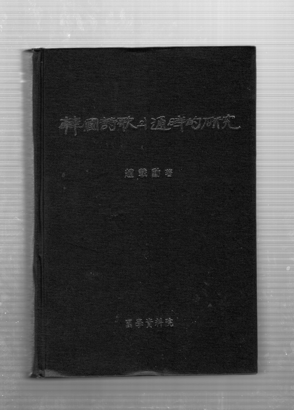 한국시가의 통시적연구