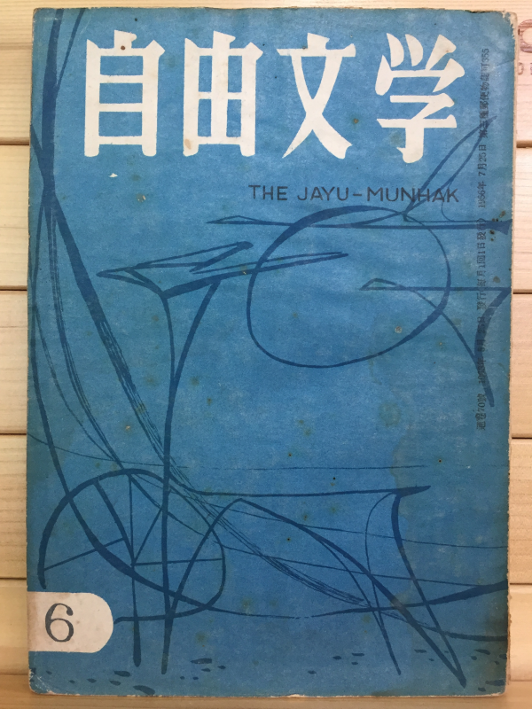 자유문학 (1963년 5월호,통권70호)