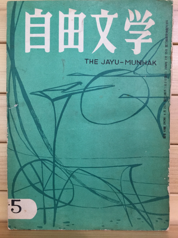 자유문학 (1963년 4월호,통권69호)