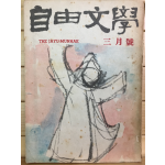 자유문학 (1961년3월호,통권48호)