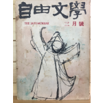 자유문학 (1961년3월호,통권48호)