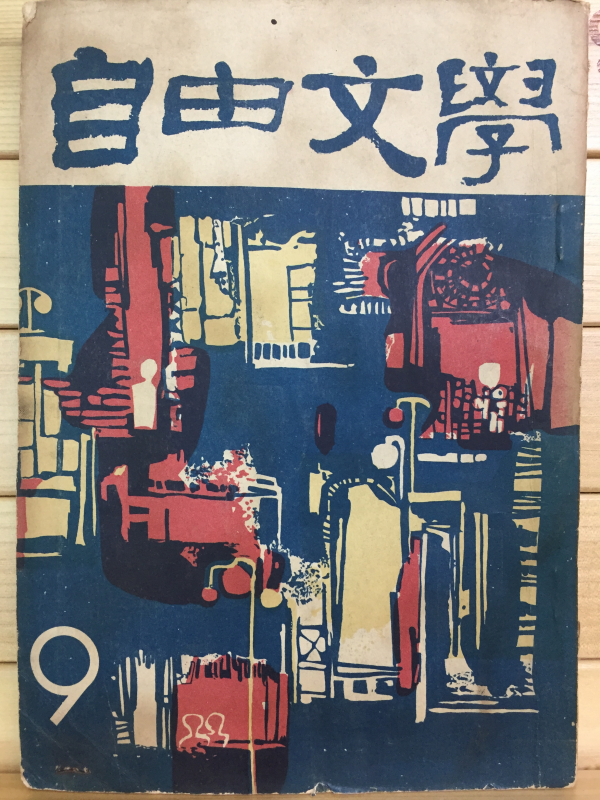 자유문학 (1960년9월호,통권42호)