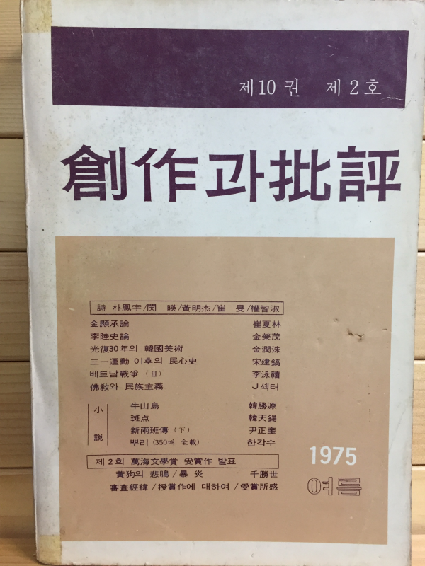 창작과 비평 (1975년 여름,제10권 제2호,통권36호)