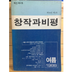 창작과 비평 (1988년 여름,제16권 제2호,복간 제2호)