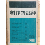 창작과 비평사 (1980년 여름,제15권 제2호,통권56호)