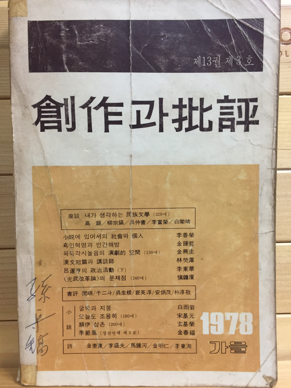 창작과 비평 (1978년 가을,제13권 제3호,통권49호)