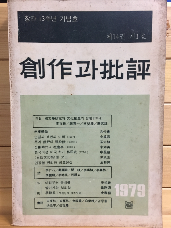창작과 비평 (1979년 봄,제14권 제1호,통권51호)