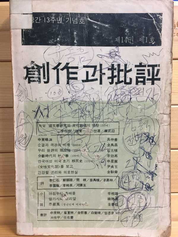 창작과 비평 (1979년 봄,제14권 제1호,통권51호)