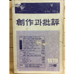 창작과 비평사(1979년 가을,제14권 제3호,통권53호)