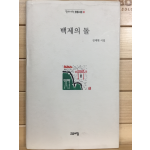 백제의 돌 (김제현시집,초판,저자서명본)