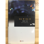 검은 땅 검은 꽃 (김월준시집,초판,저자서명본)