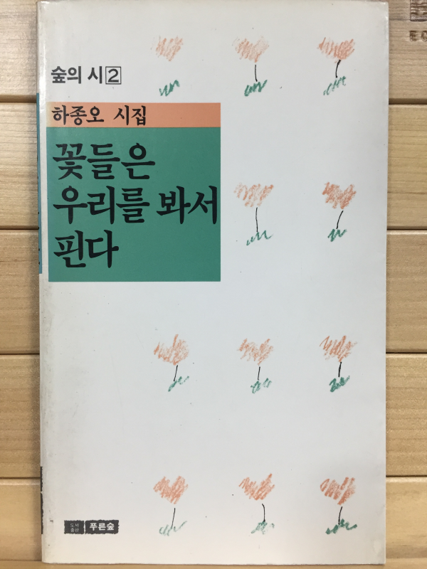 꽃들은 우리를 봐서 핀다 (하종오시집,초판)