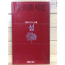 섬 (김초혜시집,초판)