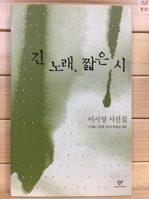 긴 노래 짦은 시 (이시영시선집,초판)