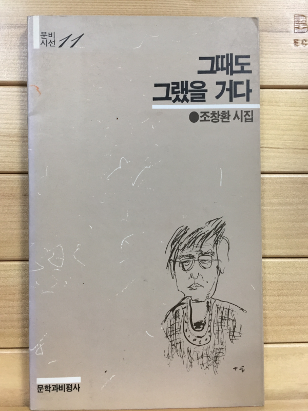 그때도 그랬을 거다 (조창환시집,초판)