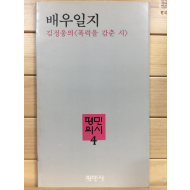 배우일지 (김정웅시집,초판)