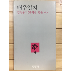 배우일지 (김정웅시집,초판)