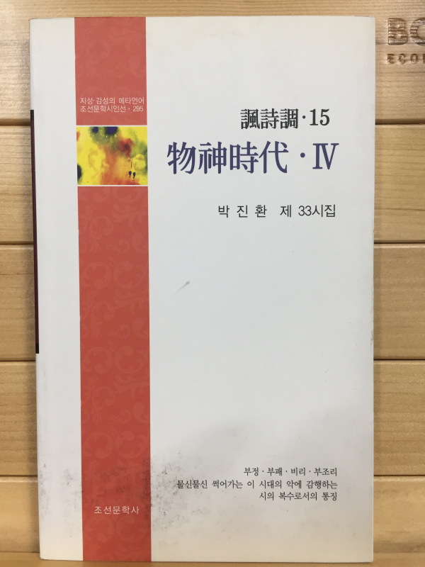 물신시대4 (박진환 제33시집,초판)