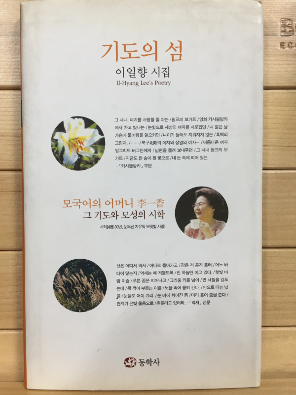 기도의 섬 (이일향시집,초판)