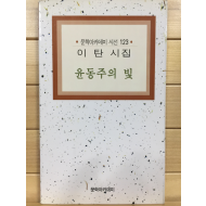 윤동주의 빛 (이탄시집,초판)