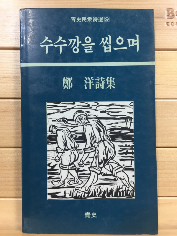 수수깡을 씹으며 (정양시집,초판)