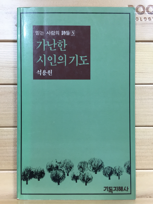 가난한 시인의 기도 (석용원시집,초판)