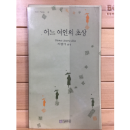 어느 여인의 초상