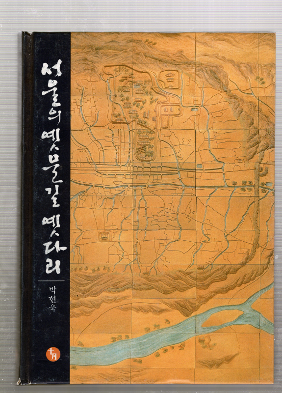 서울의 옛물길 옛다리