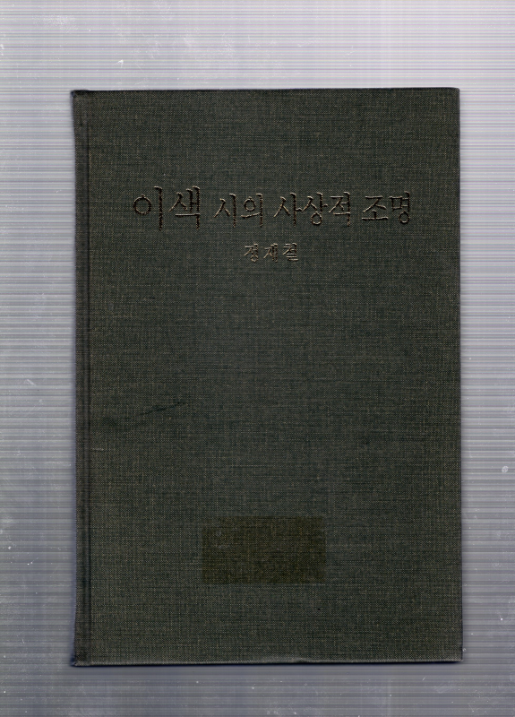 이색 시의 사상적 조명