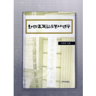 한민족독립운동사연구