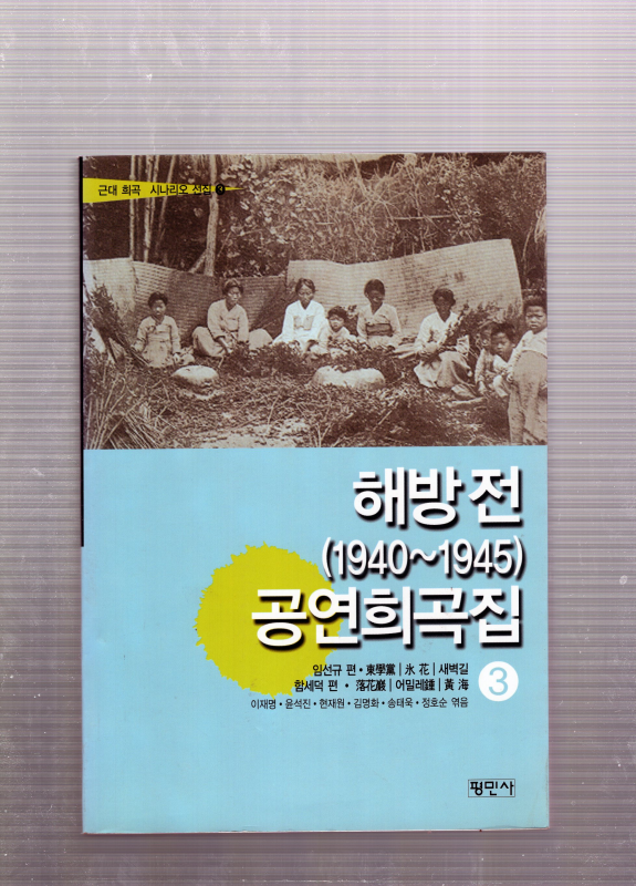 해방전(1940~1945)공연희곡집 3