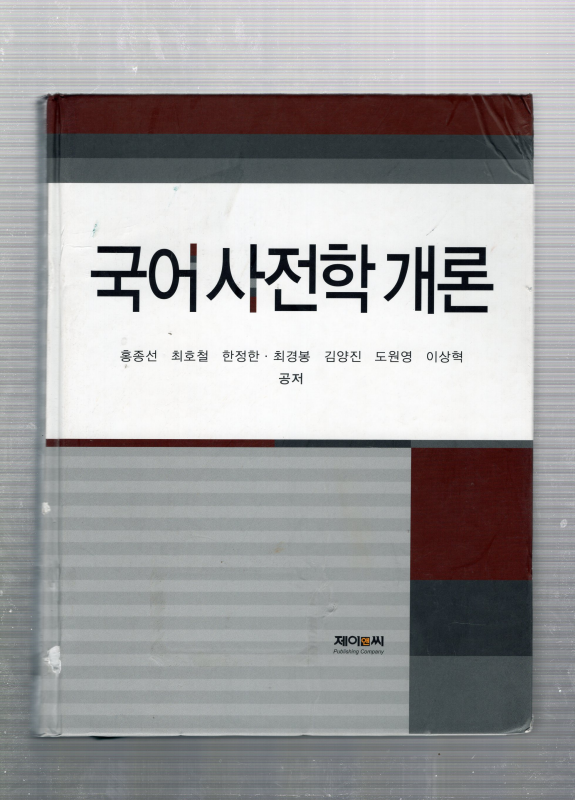 국어사전학 개론