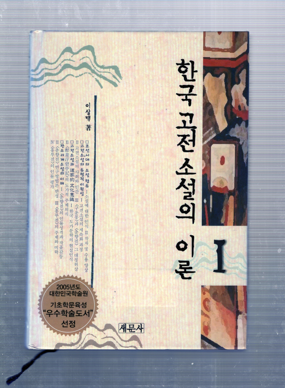 한국고전 소설의 이론 1