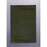 한국한문학의 현재적 의미